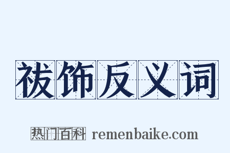 祓饰反义词是什么意思的图片